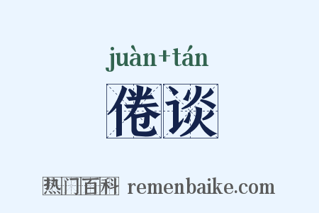 倦谈是什么意思的图片